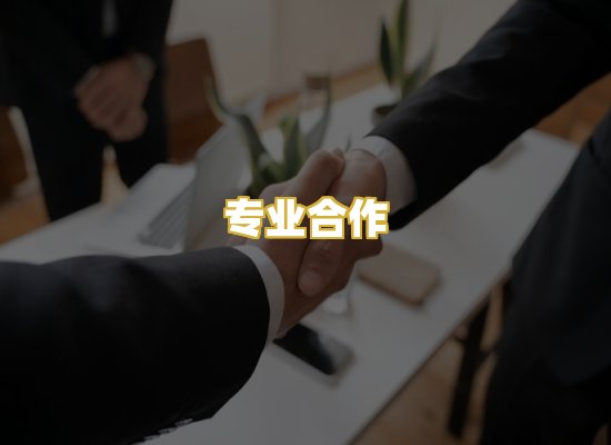 专业合作
