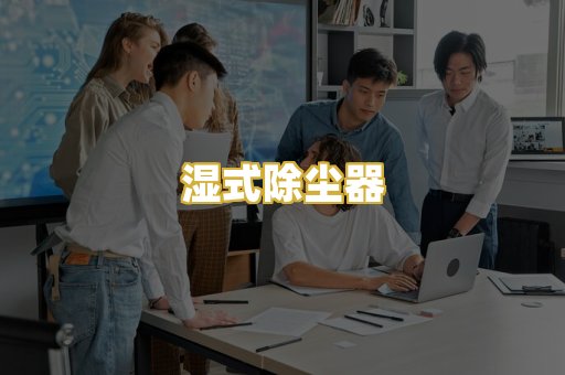 湿式除尘器