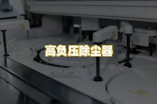 高负压除尘器