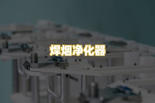 焊烟净化器