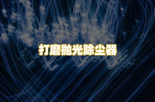 打磨抛光除尘器