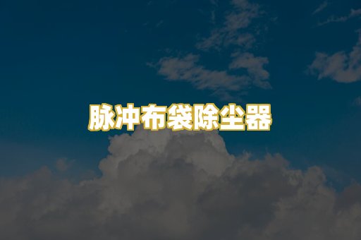脉冲布袋除尘器